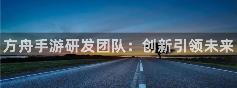 大神吧pc28预测：方舟手游研发团队：创新引领未来