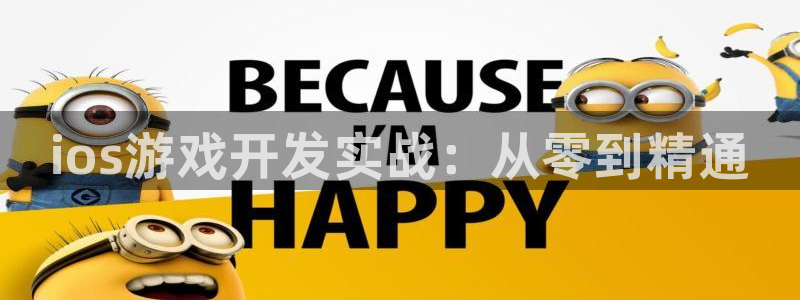 28大神官网预测：ios游戏开发实战：从零到精通