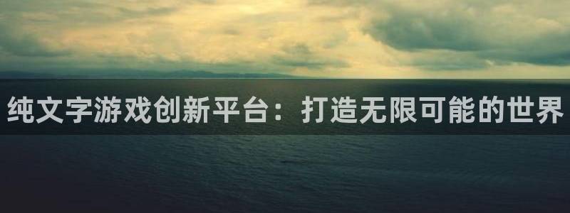 28大神下载：纯文字游戏创新平台：打造无限可能的世界