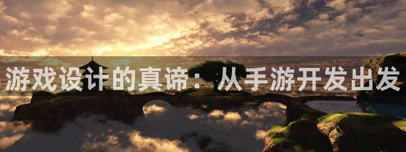 pg国际下载：游戏设计的真谛：从手游开发出发